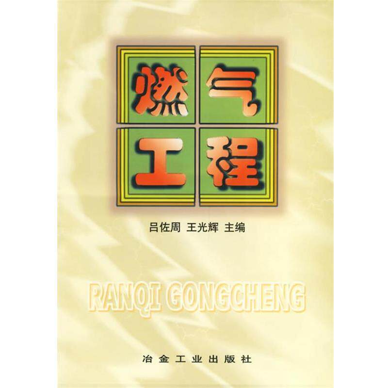 【正版书】 燃气工程 吕佐周,王光辉 主编 冶金工业出版社