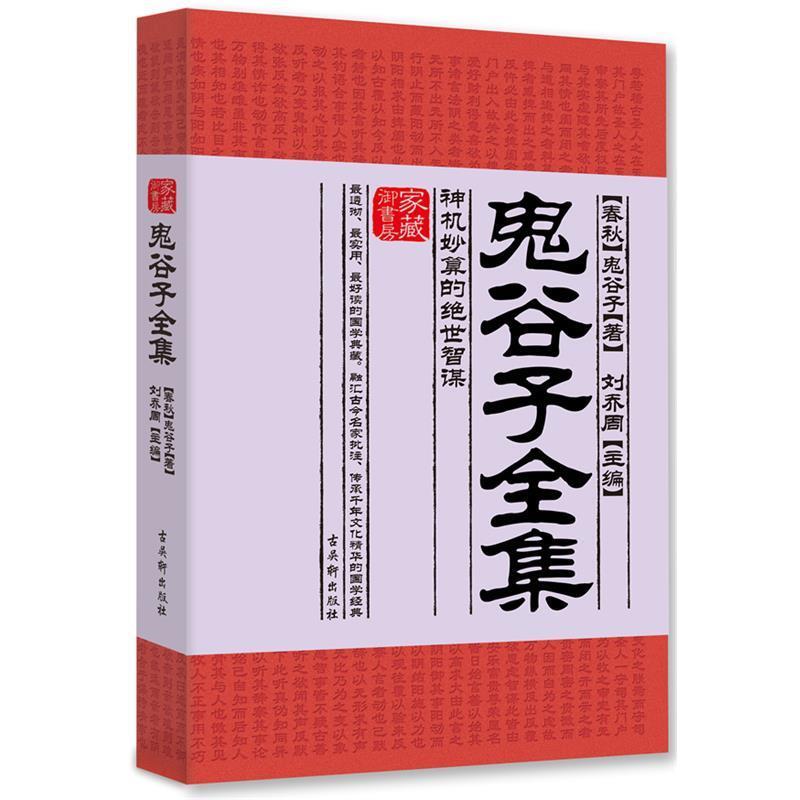 【正版书】 鬼谷子全集:神机妙算的绝世智谋 (春秋)鬼谷子 著 古吴轩出版社