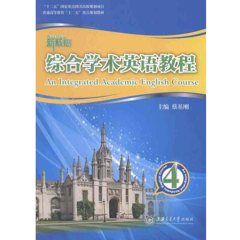 【正版书】 新核心综合学术英语教程4 蔡基刚 主编 上海交通大学出版社