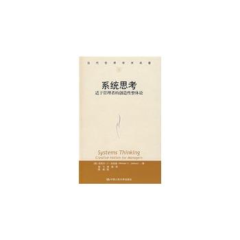 【正版】系统思考 适于管理者的创造性整体论 [英]迈克尔·C·杰