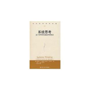 【正版】系统思考 适于管理者的创造性整体论 [英]迈克尔·C·杰