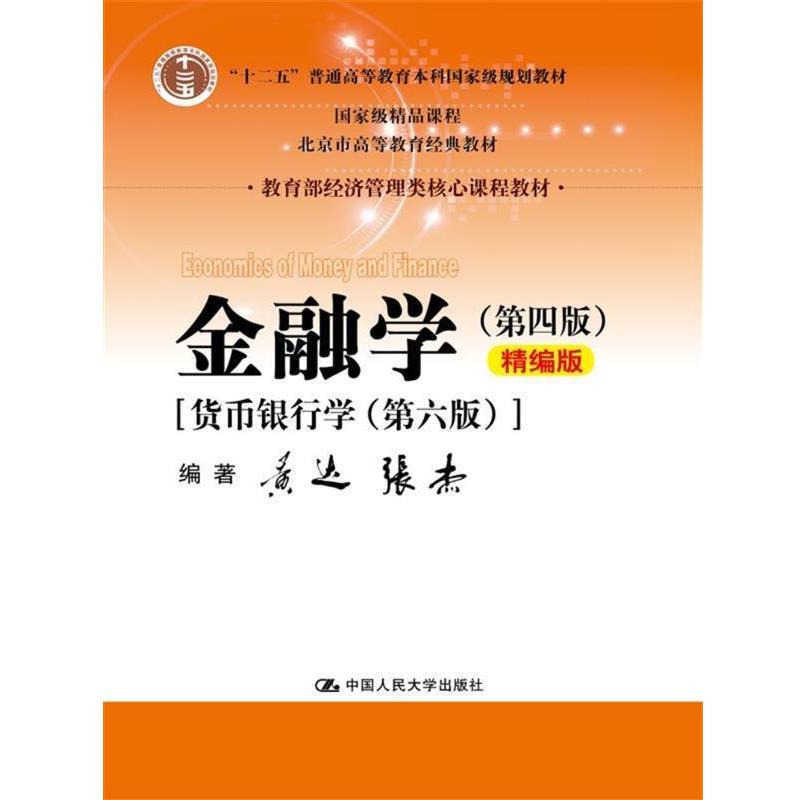 【正版】金融学（第四版）精编版【货币银行学（第六版）】（经济管理类核 黄达、张杰图片