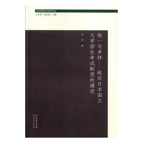 【正版书】 统一与多样 战后日本国立大学招生考试制度的演进 刘