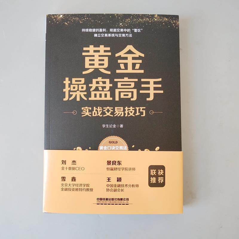 【正版书】 黄金操盘高手实战交易技巧 李生论金 著 中国铁道出版社