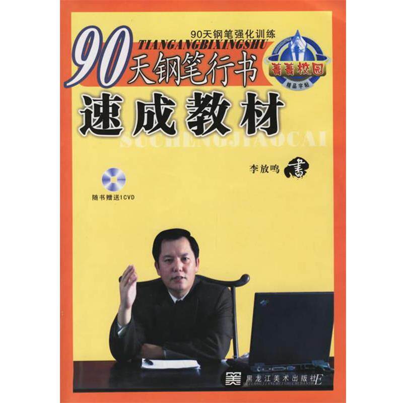 【正版书】 90天钢笔行书速成教材 李放鸣 书 黑龙江美术出版社