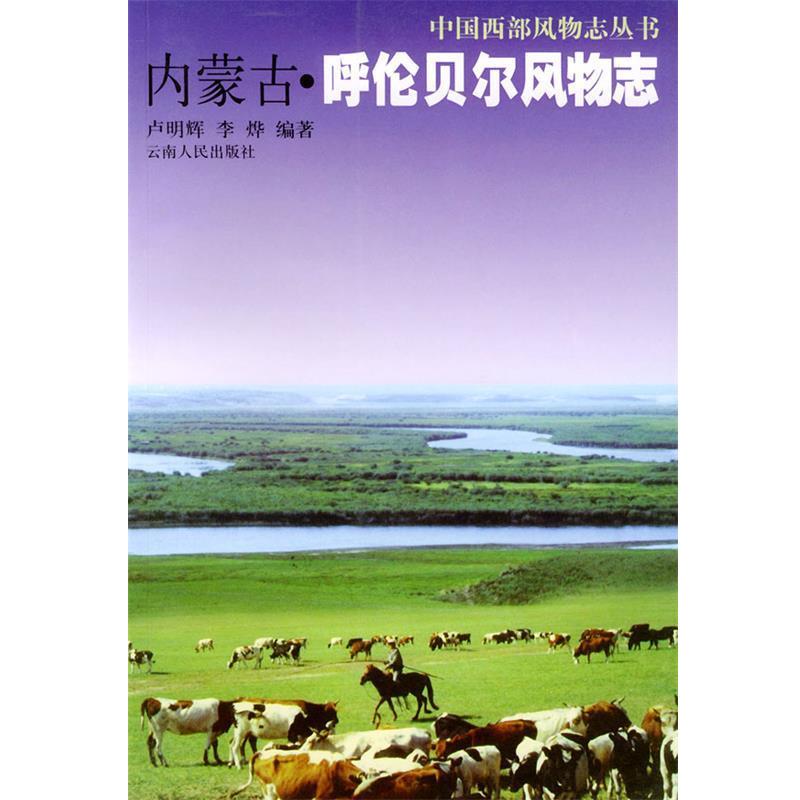 【正版书】 内蒙古·呼伦贝尔风物志—中国西部风物志丛书 卢明辉