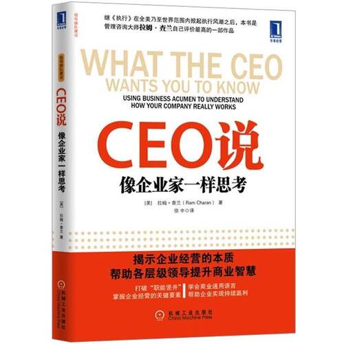 【正版书】 CEO说 像企业家一样思考 [美] 拉姆·查兰,徐中 机械工业出版社