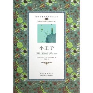 法 小王子 双语名著无障碍阅读丛书 安东尼·德·圣 正版