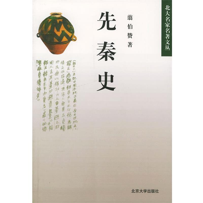 【正版】先秦史 翦伯赞