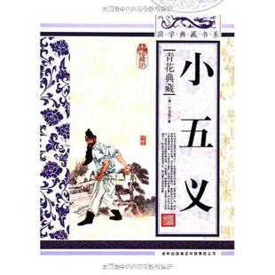 【正版书】 国学 小五义 (清)石玉昆 著,《国学典藏书系》丛书编委会 编 吉林出版集团有限责任公司