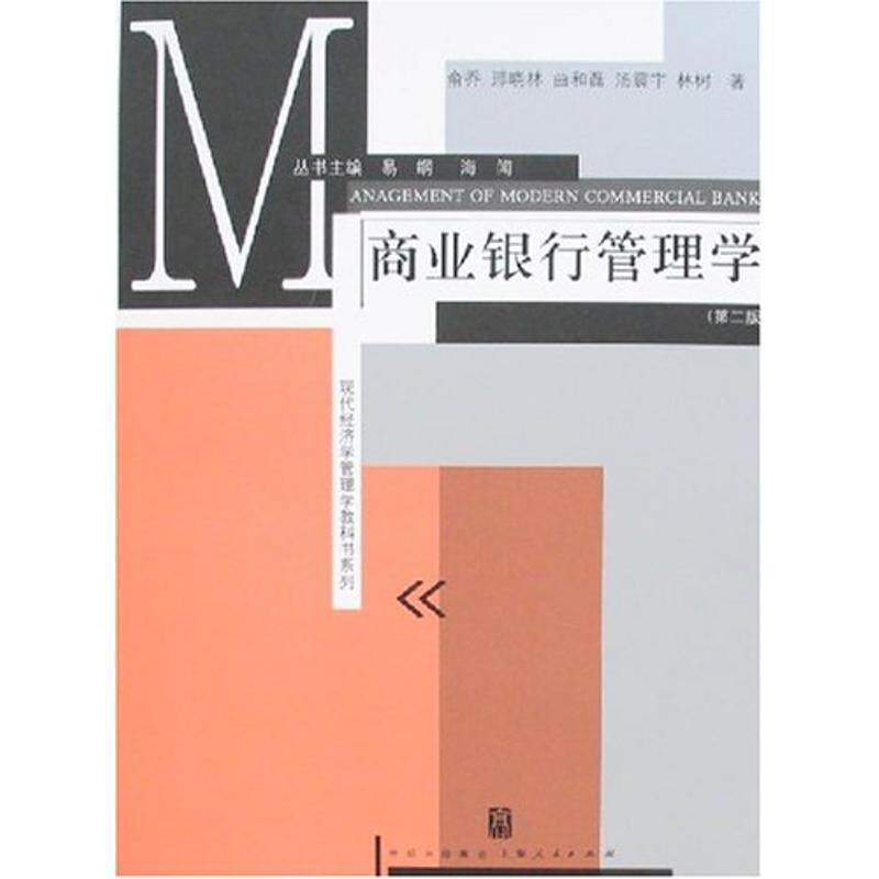 【正版书】 商业银行管理学 俞乔 等 著 上海人民出版社