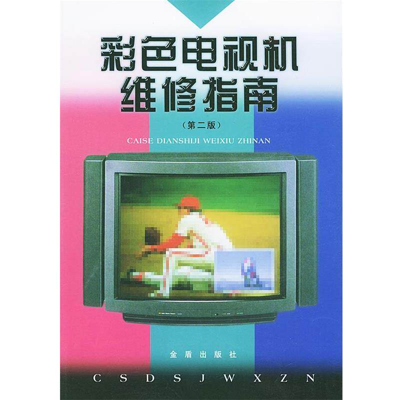 【正版书】 彩色电视机维修指南 王志强,张丹 编著 金盾出版社