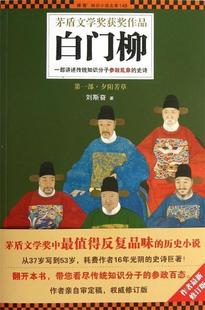 正版 史诗 一部讲述传统知识分子参政乱象 刘斯奋 白门柳