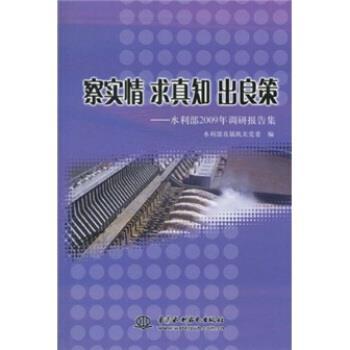 【正版】察实情 求真知 出良策 水利部2009年调研报告集 水利部机属机关党委