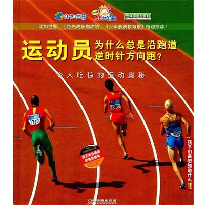 【正版书】 运动员为什么总是沿跑道逆时针方向跑？—令人吃惊的运动奥秘 德国Christophoruc出版集团,德国Velber出版社 编著,王尚