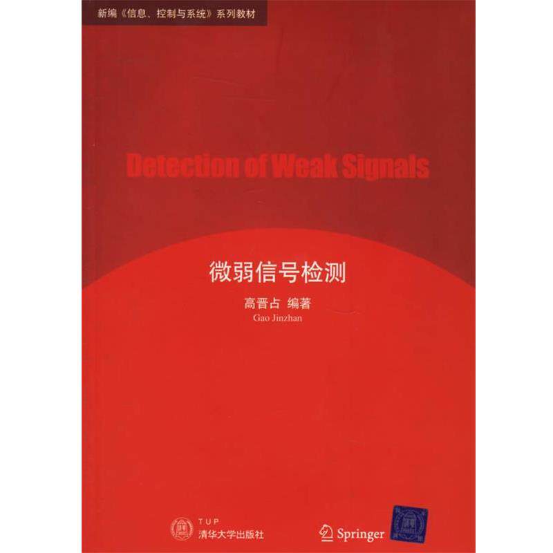 【正版书】 微弱信号检测 新编信息控制与系统系列教材 高晋占 编著 清华大学出版社