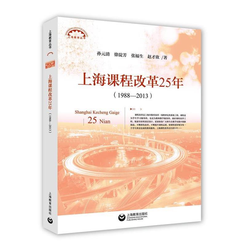 【正版】上海课程改革25年(1988 2013) 孙元清、徐淀芳、张福