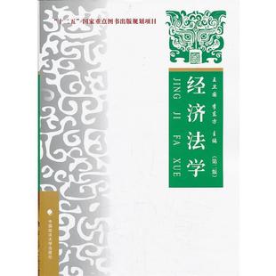 【正版书】 经济法学 王卫国,李东方　主编 中国政法大学出版社