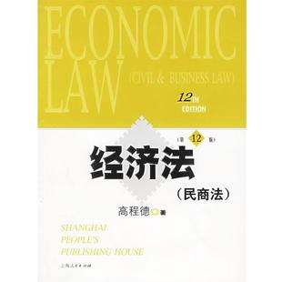 【正版书】 经济法 高程德 著 上海人民出版社