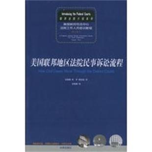 徐卉 汤维建 美联邦地区法院民事诉讼流程 胡浩成 正版
