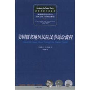 【正版】美联邦地区法院民事诉讼流程 汤维建 徐卉 胡浩成
