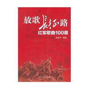【正版书】 放歌长征路：红军歌曲100首 段亚平 湖南文艺出版社