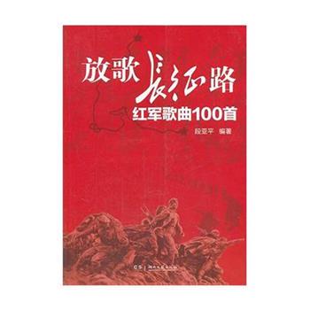 【正版书】 放歌长征路：红军歌曲100首 段亚平 湖南文艺出版社