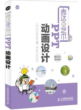 【正版书】 表达的艺术—PPT动画设计 （韩）金钟哲,（韩）权熙哲　编著,武传海,山世英　译 人民邮电出版社