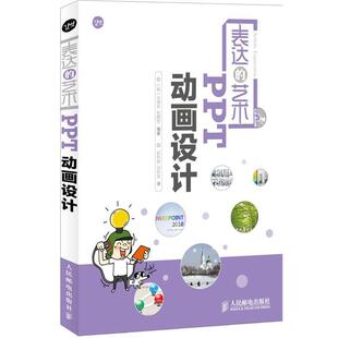 【正版书】 表达的艺术—PPT动画设计 （韩）金钟哲,（韩）权熙哲　编著,武传海,山世英　译 人民邮电出版社