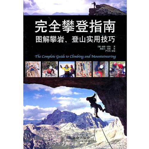 【正版书】 攀登指南 皮特·希尔(Hill.P.) 人民邮电出版社