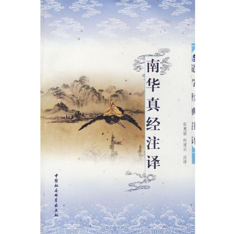 【正版】南华真经注译 张慧丽、赵凌云  译