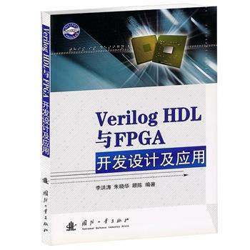 【正版】Verilog HDL与FPGA开发设计及应用 李洪涛、朱晓华、顾陈