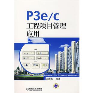 【正版书】 P3e c工程项目管理应用 齐国友　编著 机械工业出版社