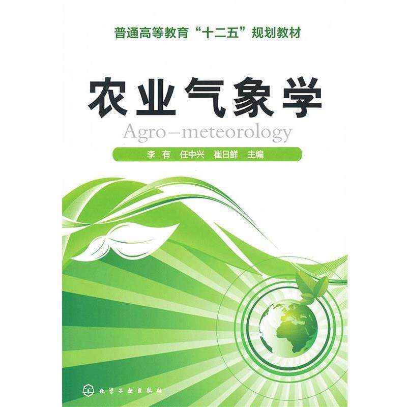 【正版书】 农业气象学 李有　等主编 化学工业出版社