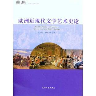 【正版书】 欧洲近现代文学艺术史论 王立新 等 天津人民出版社