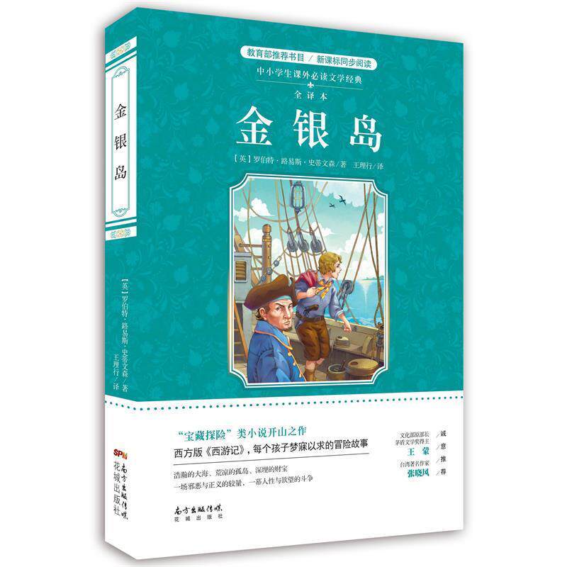 【正版书】 金银岛 罗伯特·路易斯 著 花城出版社