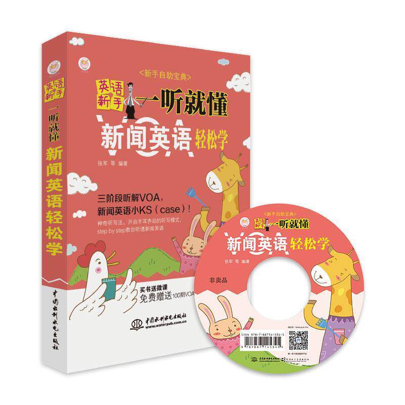 【正版书】 英语新手一听就懂:VOA新闻英语轻松学 张军 等 著 水利水电出版社
