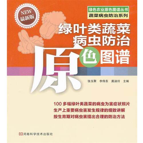 【正版书】 绿色农业原色图谱丛书 蔬菜病虫防治系列 绿叶类蔬菜