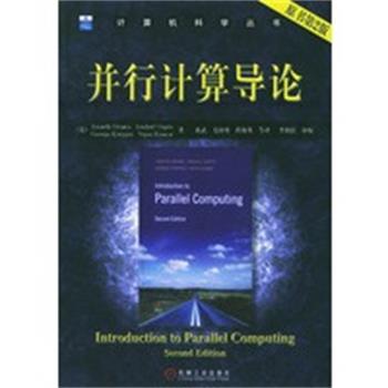 【正版】并行计算导论 格兰马