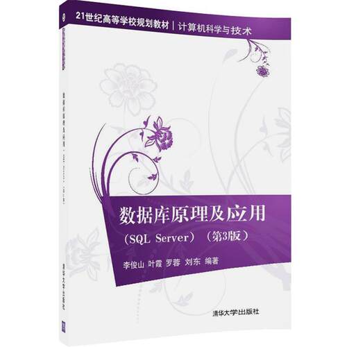 【正版书】 数据库原理及应用:SQL Server 李俊山,叶霞,罗蓉,刘东 清华大学出版社