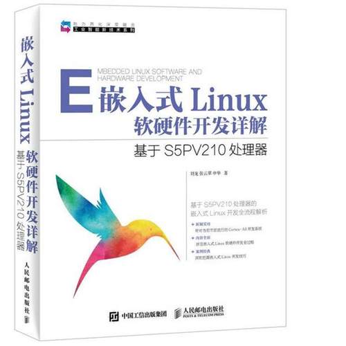 【正版】嵌入式Linux软硬件开发详解 基于S5PV210处理器 刘龙、张云翠、申华