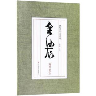 【正版书】 历代书法大家系列:金农翰墨聚珍 刘元飞 著 浙江人民美术出版社