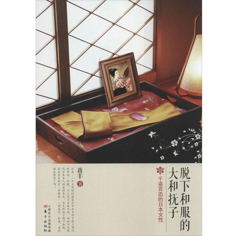 【正版】脱下和服的大和抚子 千姿百态的日女性 蒋丰