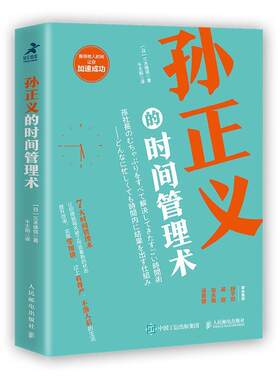【正版书】 孙正义的时间管理术 [日]三木雄信,千太阳 人民邮电出版社