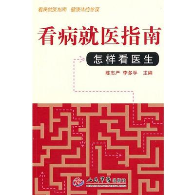 【正版】看病就医指南 怎样看医生 陈志严、李多孚