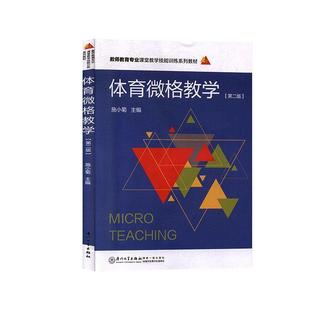 【正版】体育微格教学 施小菊