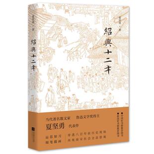 【正版书】 绍兴十二年 夏坚勇 江苏文艺出版社