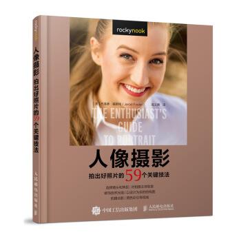 【正版书】 人像摄影 拍出好照片的59个关键技法 [美]杰洛德·福斯特（JerodFoster）,高文博 人民邮电出版社