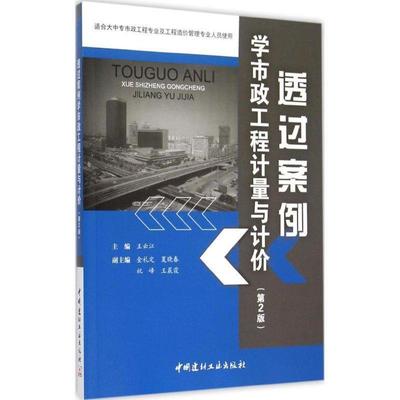 【正版】透过案例学市政工程计量与计价(第2版) 王云江