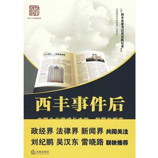 【正版书】 西丰事件后:中国企业家成长中的一部警世恒言 肖黎明,阮加文　主编 法律出版社